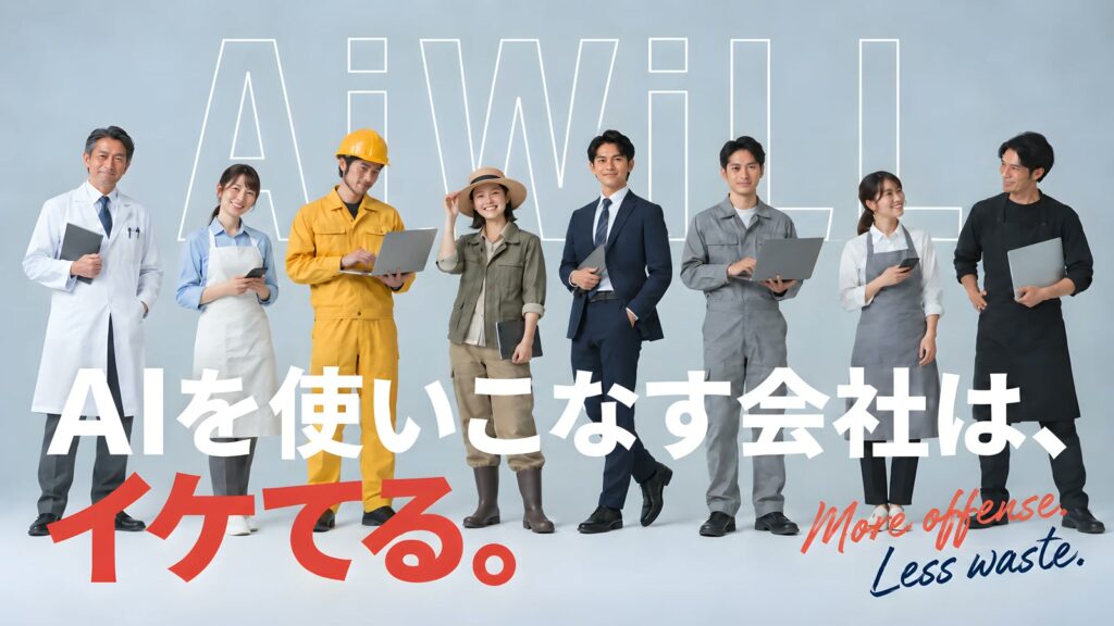 医療、建設、農業、営業、製造、飲食など、さまざまな仕事の人が並ぶAiWiLLのキービジュアル。AIを使いこなす会社は、イケてる。